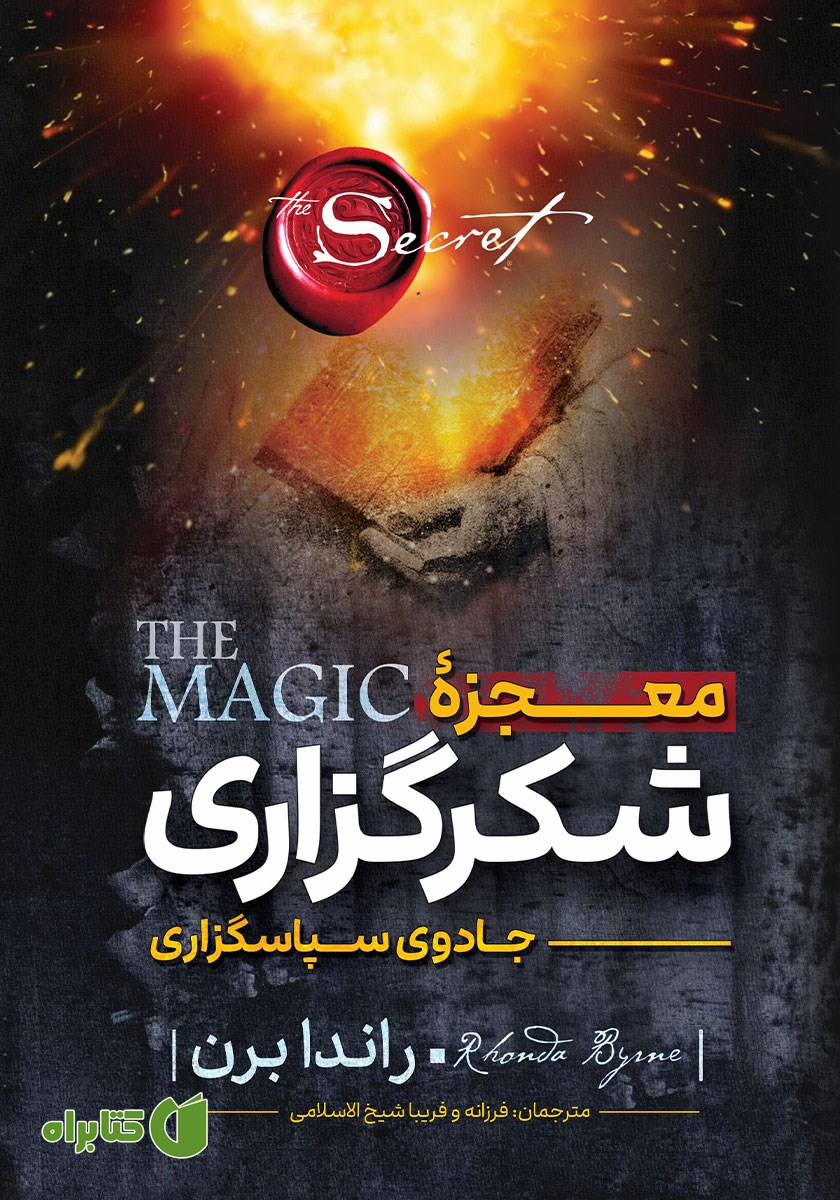 کتاب صوتی معجزه شکرگزاری