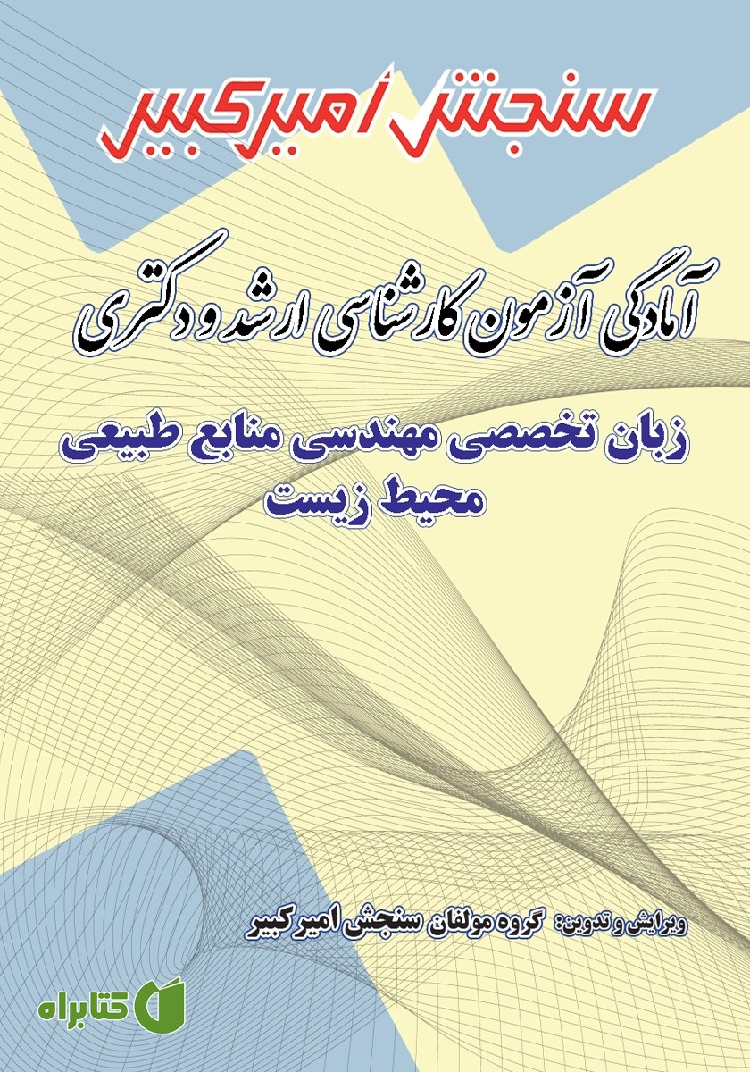 کتاب آمادگی آزمون کارشناسی ارشد و دکتری زبان تخصصی مهندسی منابع طبیعی محیط زیست