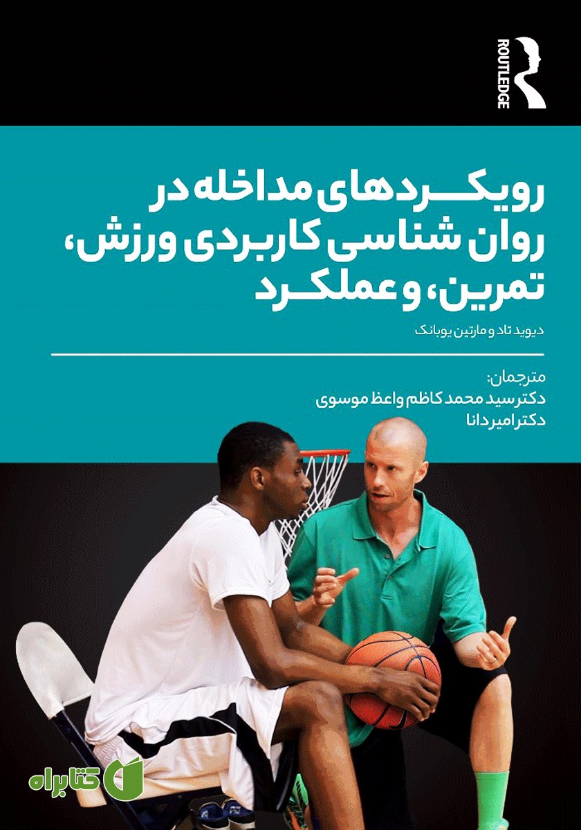 کتاب رویکردهای مداخله در روانشناسی کاربردی ورزش، تمرین، و عملکرد