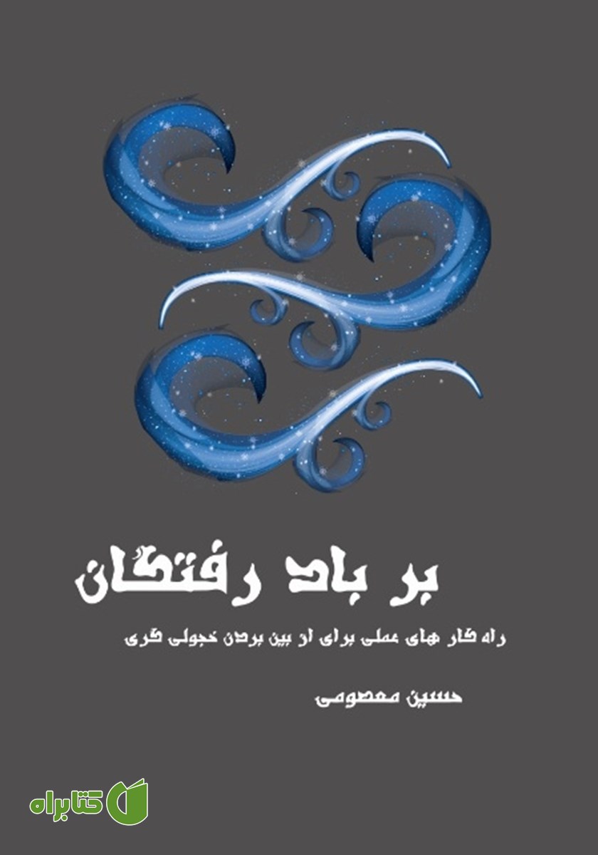 کتاب بر باد رفتگان