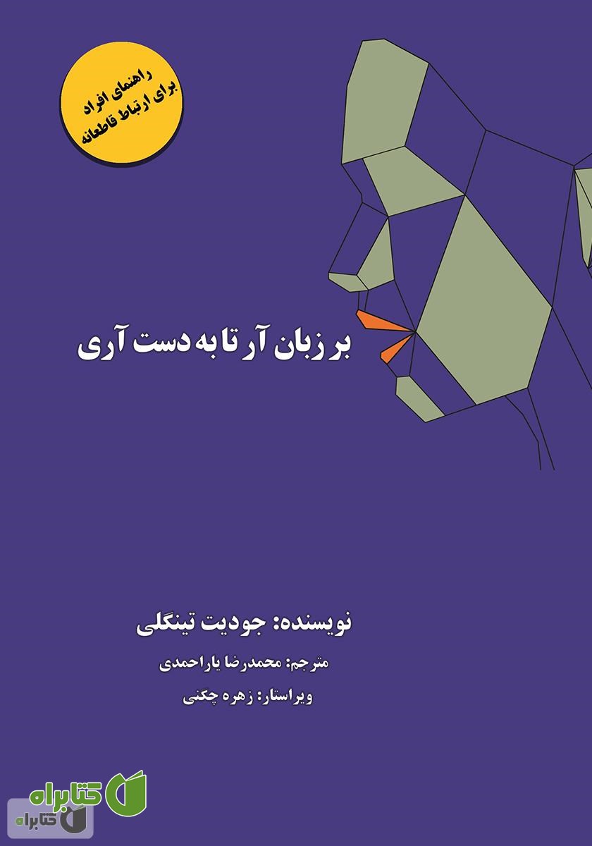 کتاب بر زبان آر تا بدست آری: راهنمای افراد برای ارتباط قاطعانه
