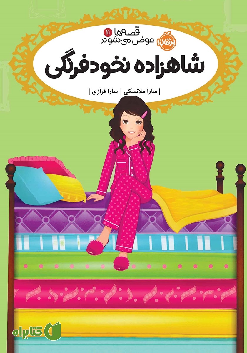 کتاب قصه‌ها عوض می‌شوند 11: شاهزاده نخود فرنگی