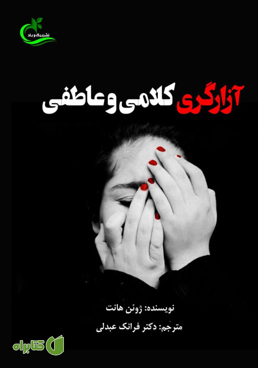 کتاب آزارگری کلامی و عاطفی