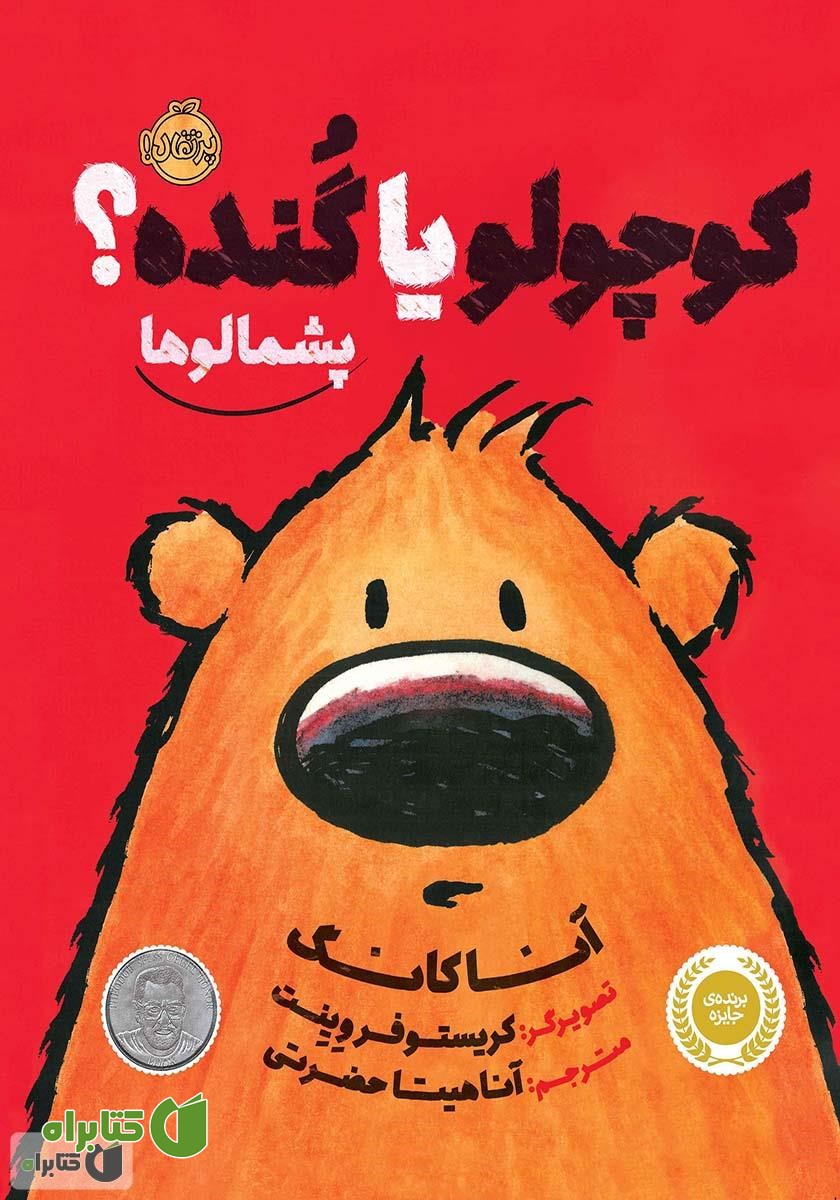کتاب پشمالوها: کوچولو یا گنده؟