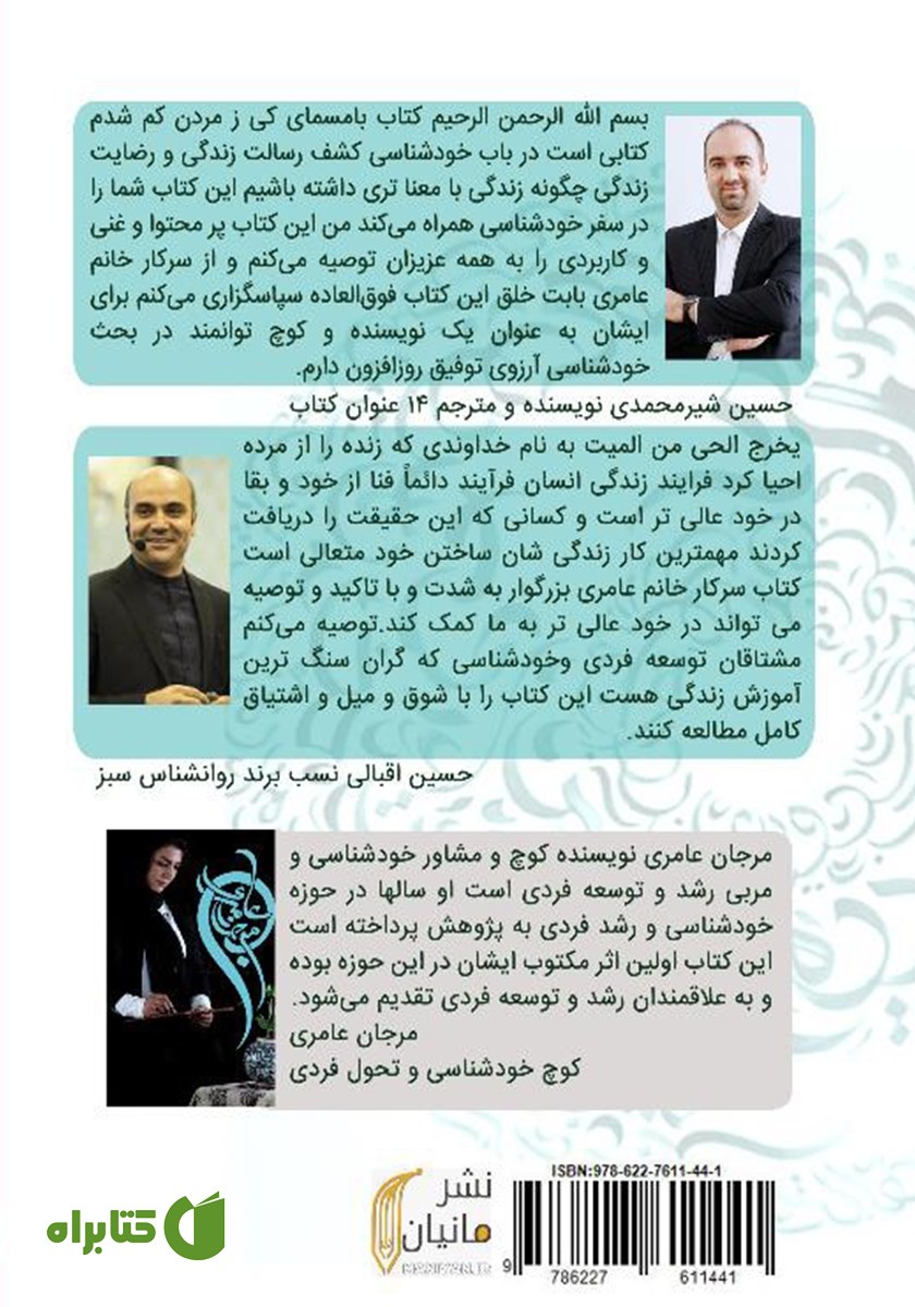 پشت جلد کتاب پس چه ترسم کی ز مردن کم شدم