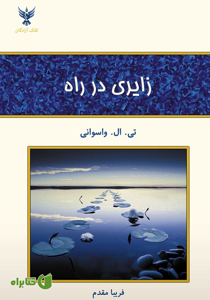 کتاب زایری در راه