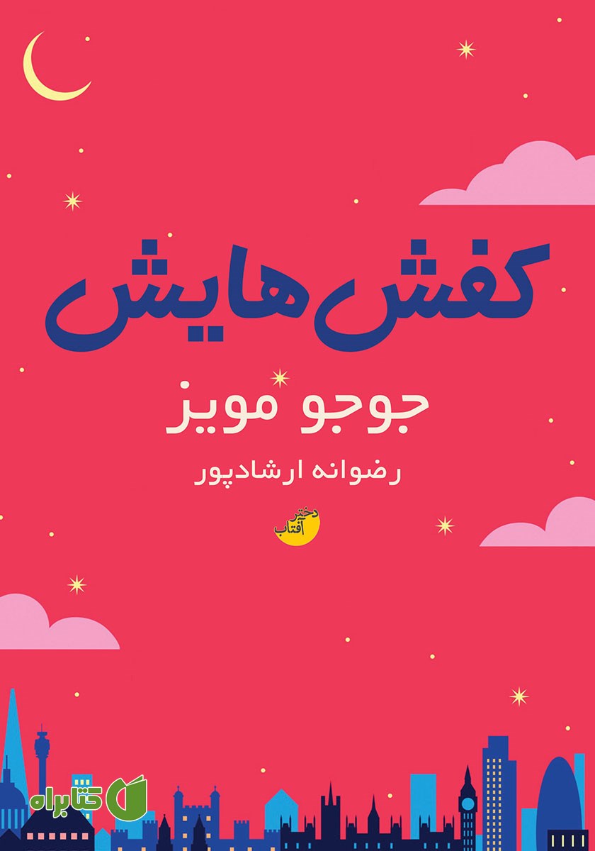 کتاب کفش‌هایش