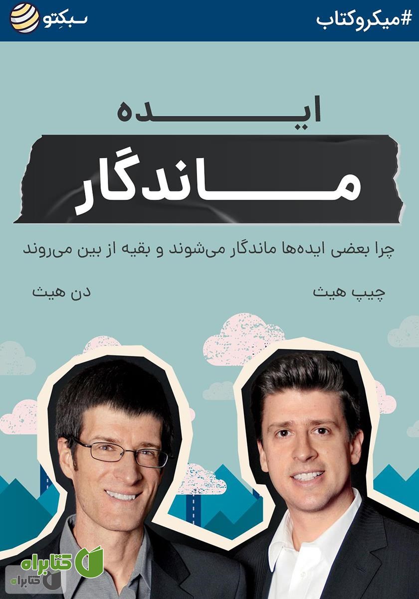 خلاصه کتاب ایده ماندگار