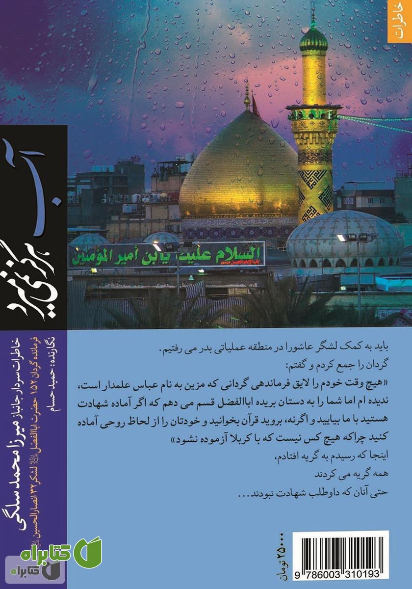 پشت جلد کتاب آب هرگز نمی‌میرد
