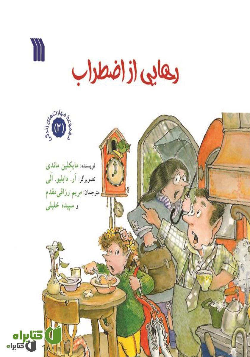 کتاب رهایی از اضطراب