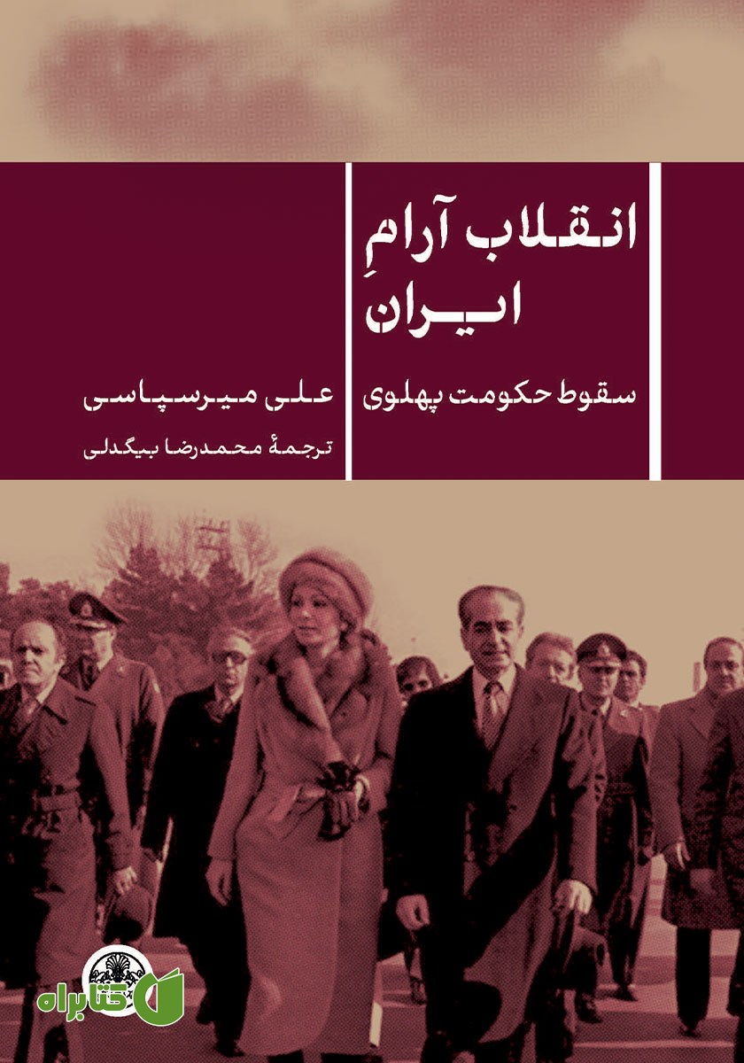 کتاب انقلاب آرام ایران