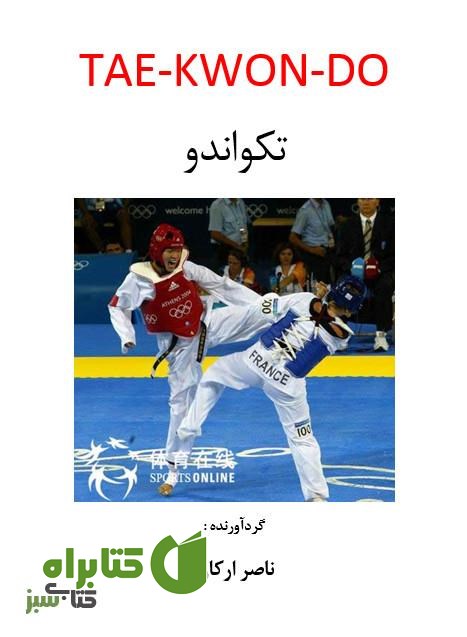 کتاب آموزش تصویری تکواندو