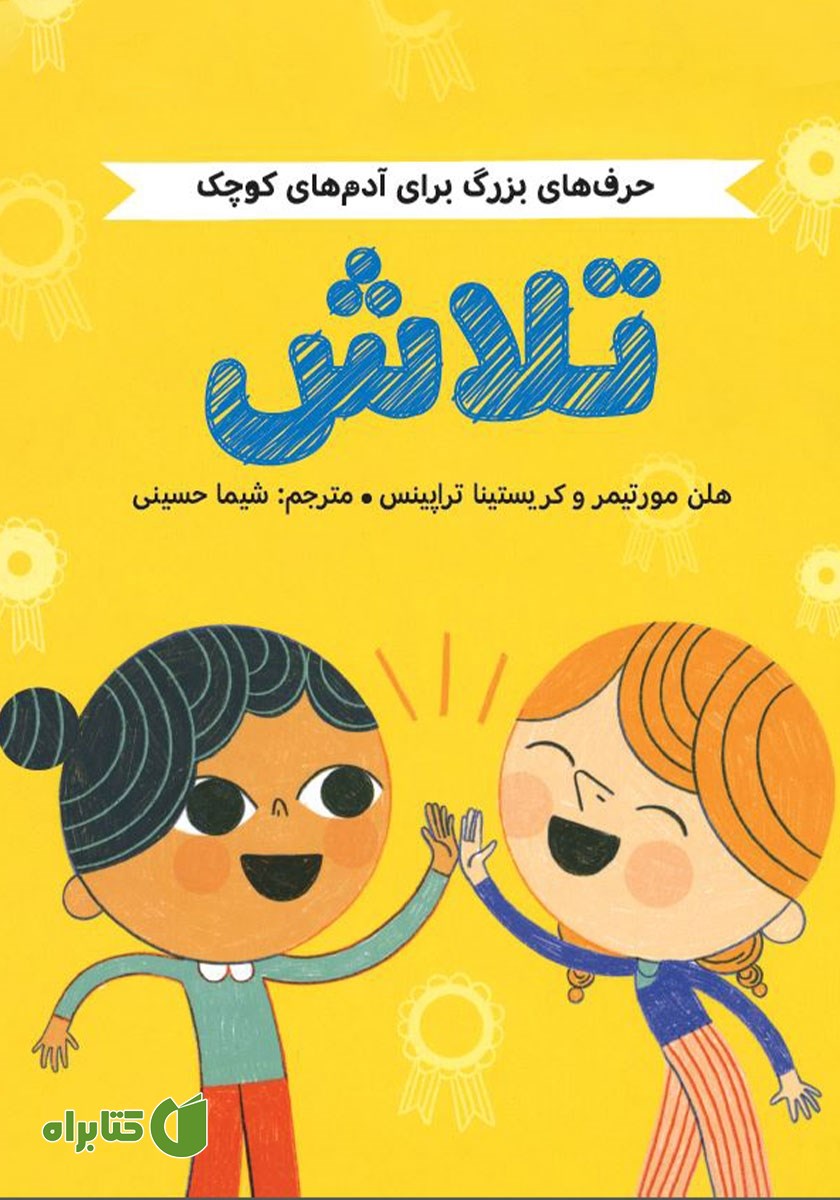 کتاب حرف‌های بزرگ برای آدم‌های کوچک: تلاش