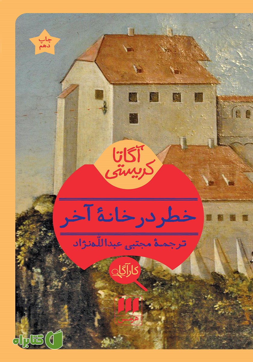 کتاب خطر در خانه آخر