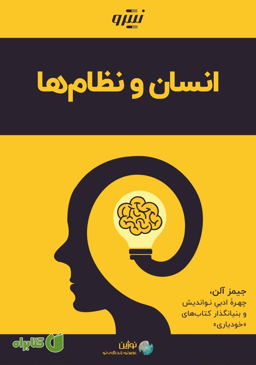 کتاب انسان و نظام‌ها
