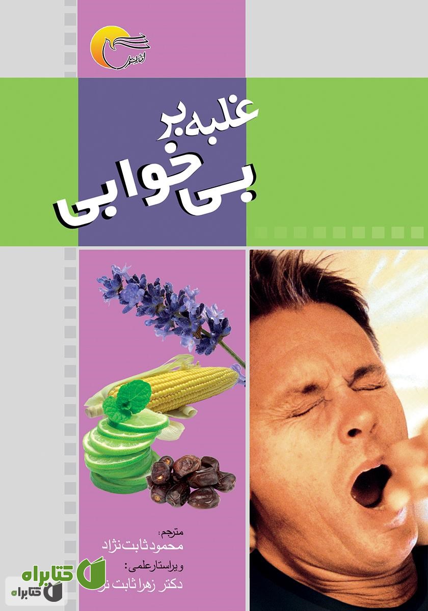 کتاب غلبه بر بی‌خوابی‌