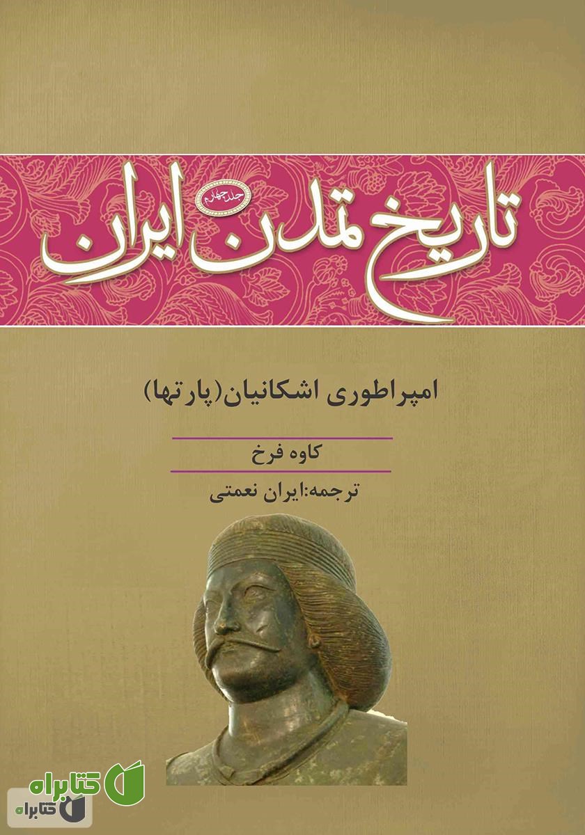 کتاب تاریخ تمدن ایران: امپراطوری اشکانیان (پارت‌ها) - جلد چهارم