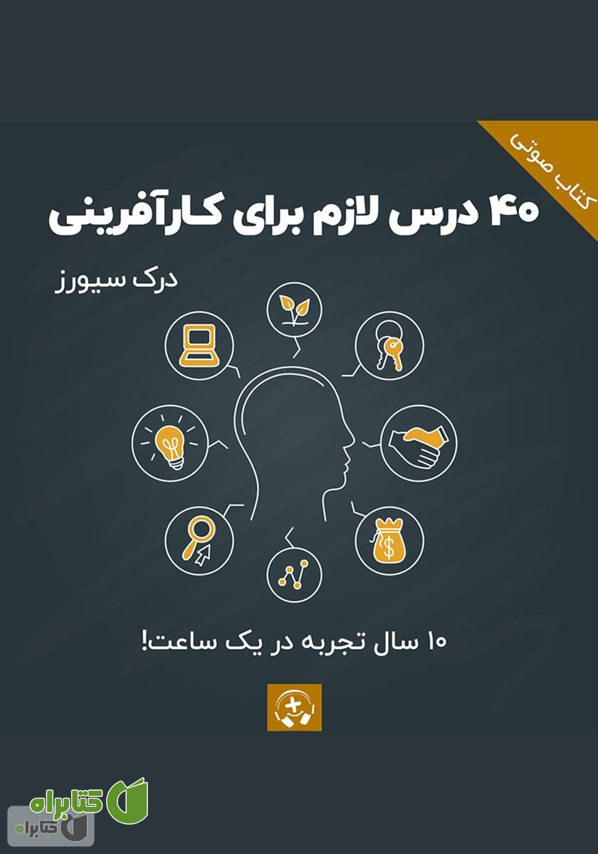 کتاب صوتی 40 درس لازم برای کارآفرینی