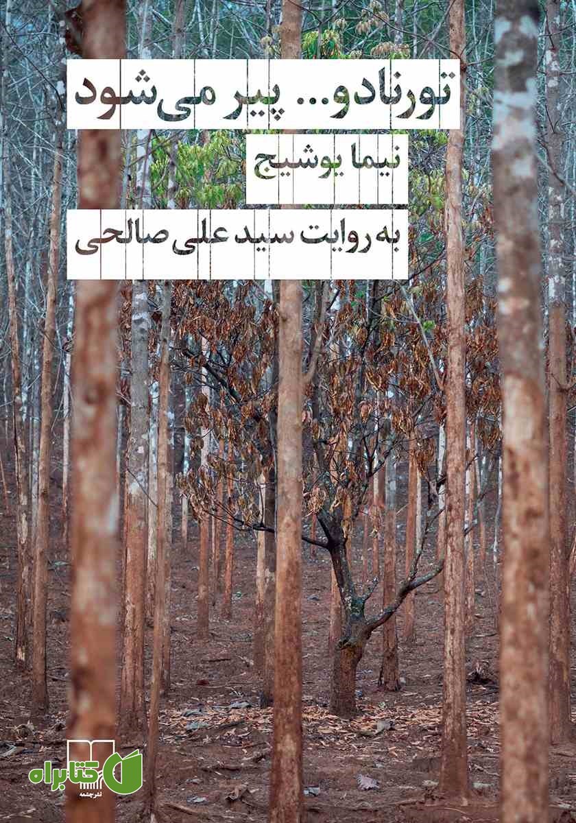 کتاب تورنادو پیر می‌شود