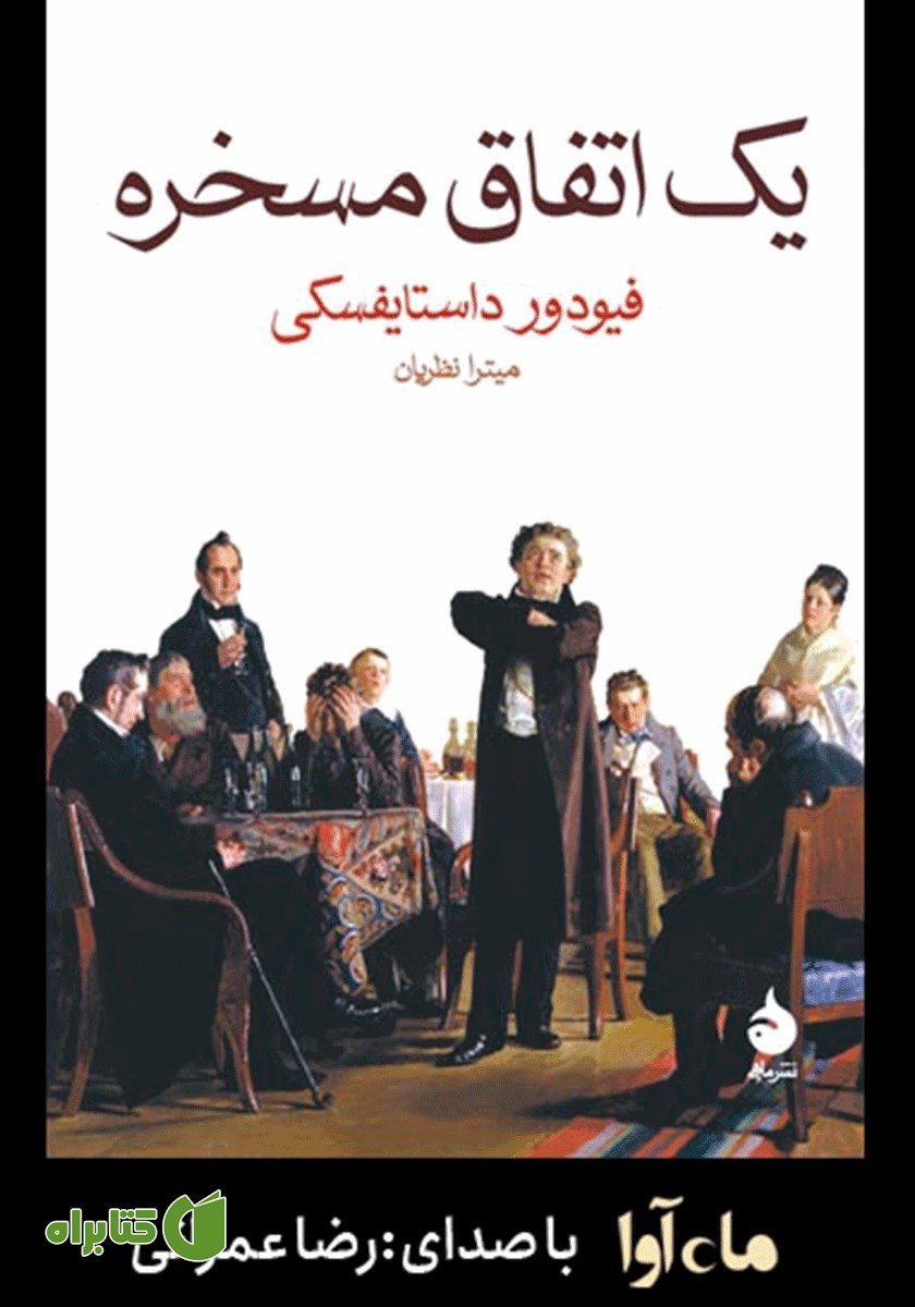 کتاب صوتی یک اتفاق مسخره