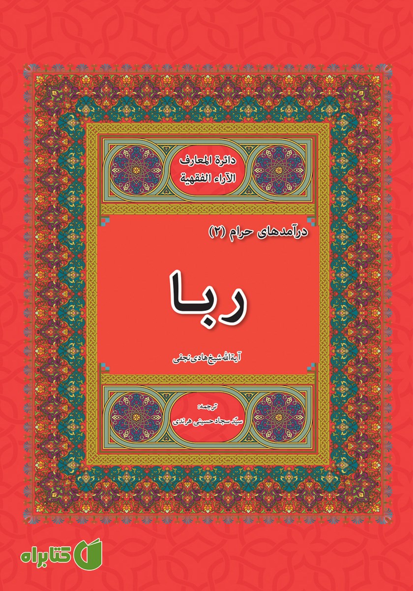کتاب ربا