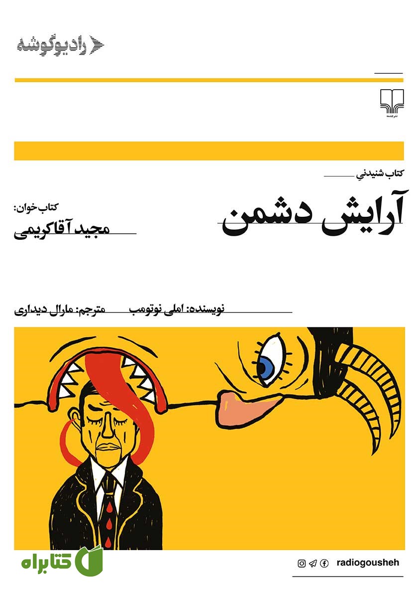 کتاب صوتی آرایش دشمن