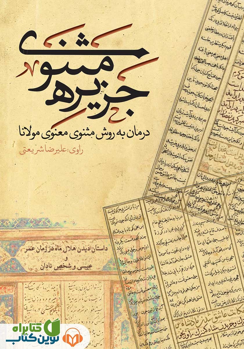 کتاب صوتی جزیره‌ی مثنوی: داستان دیدن هلال ماه در زمان عمر و عیسی و شخص نادان