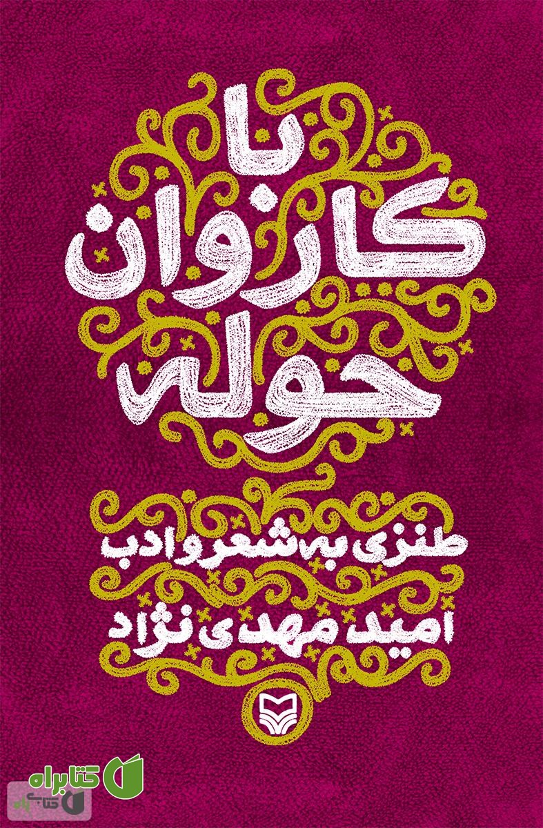 کتاب با کاروان حوله: طنزی به شعر و ادب