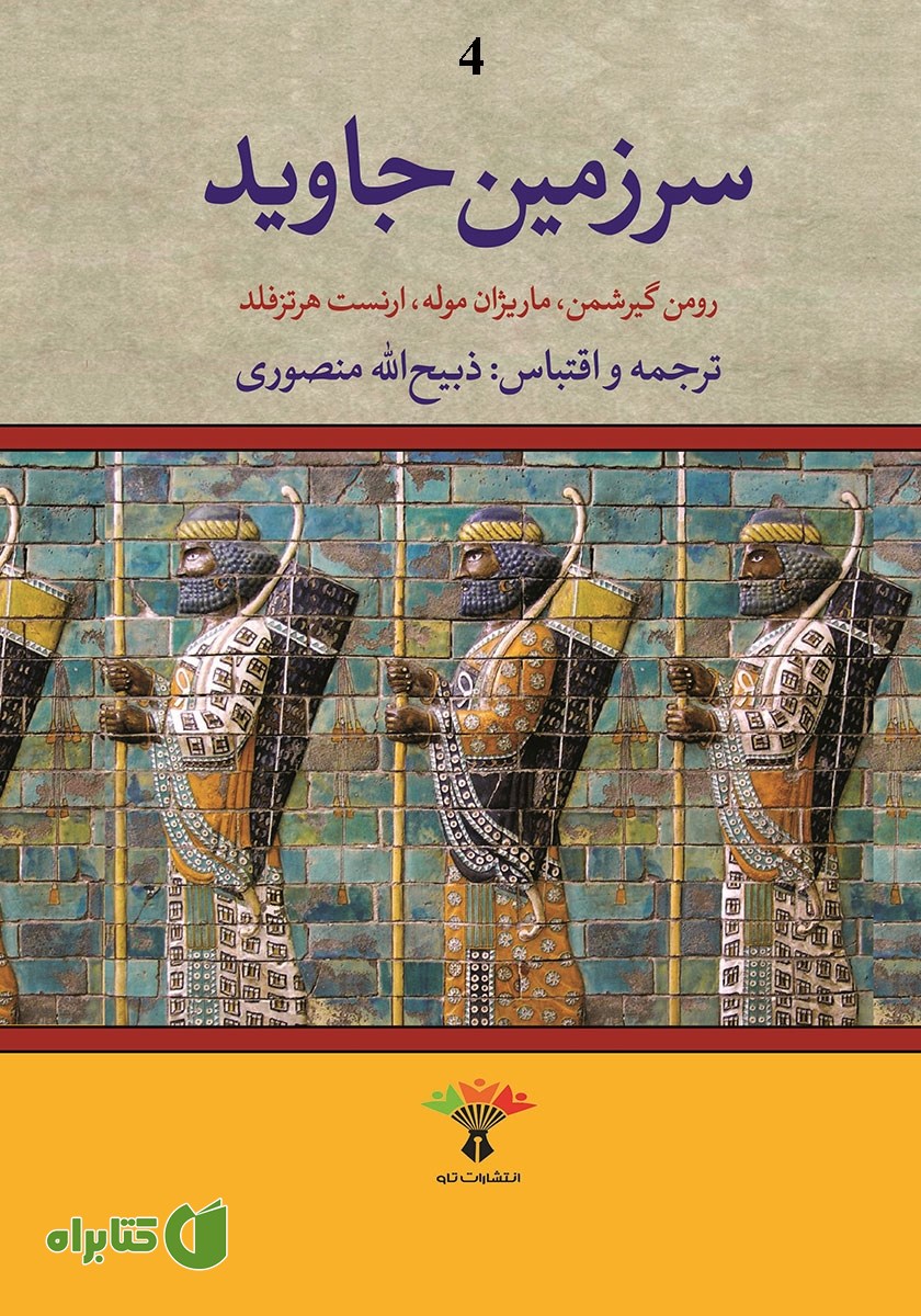 کتاب سرزمین جاوید - جلد چهارم