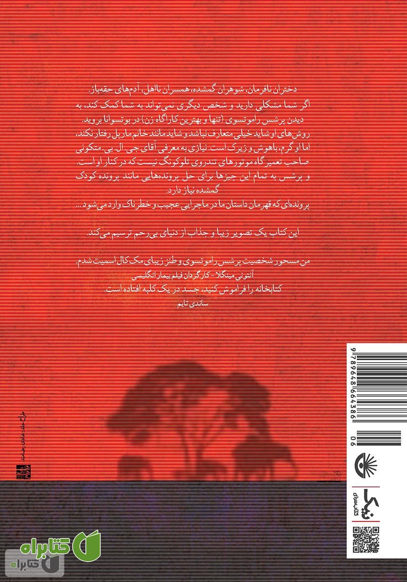 پشت جلد کتاب اولین آژانس کارآگاهی زنان