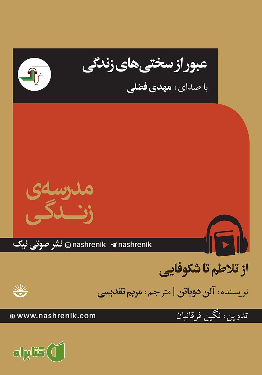 کتاب صوتی عبور از سختی‌های زندگی
