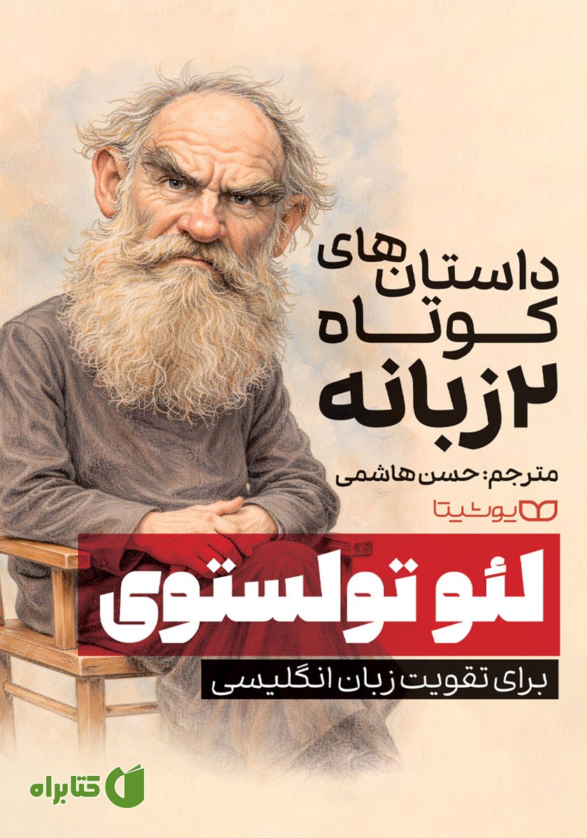 کتاب داستان‌های کوتاه 2 زبانه از لئو تولستوی