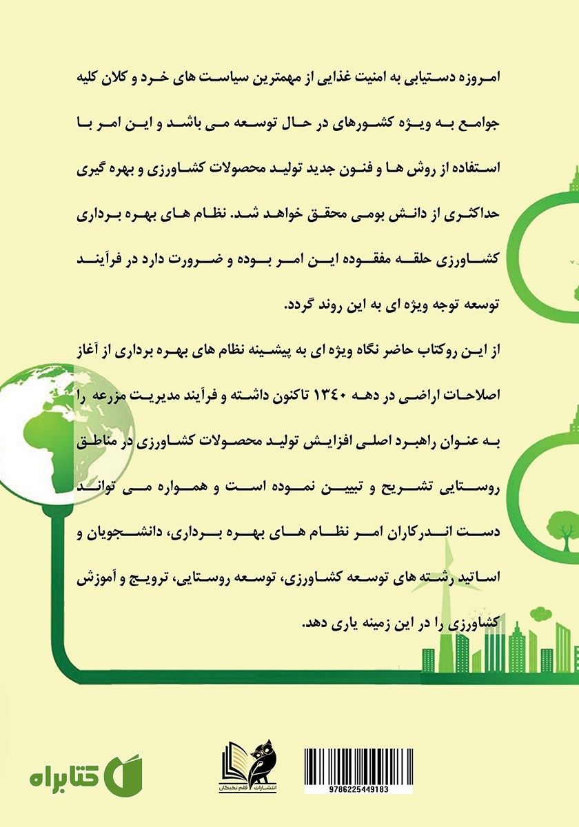 پشت جلد کتاب نظام‌های بهره‌برداری و مدیریت واحدهای تولید کشاورزی راهبردی برای توسعه پایدار