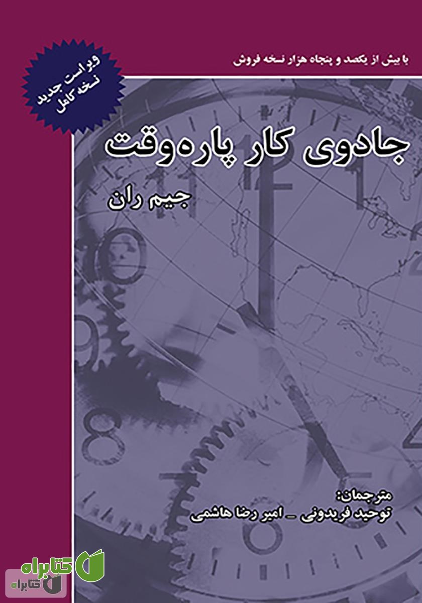 کتاب جادوی کار پاره وقت: رشد و موفقیت در بازاریابی شبکه‌ای