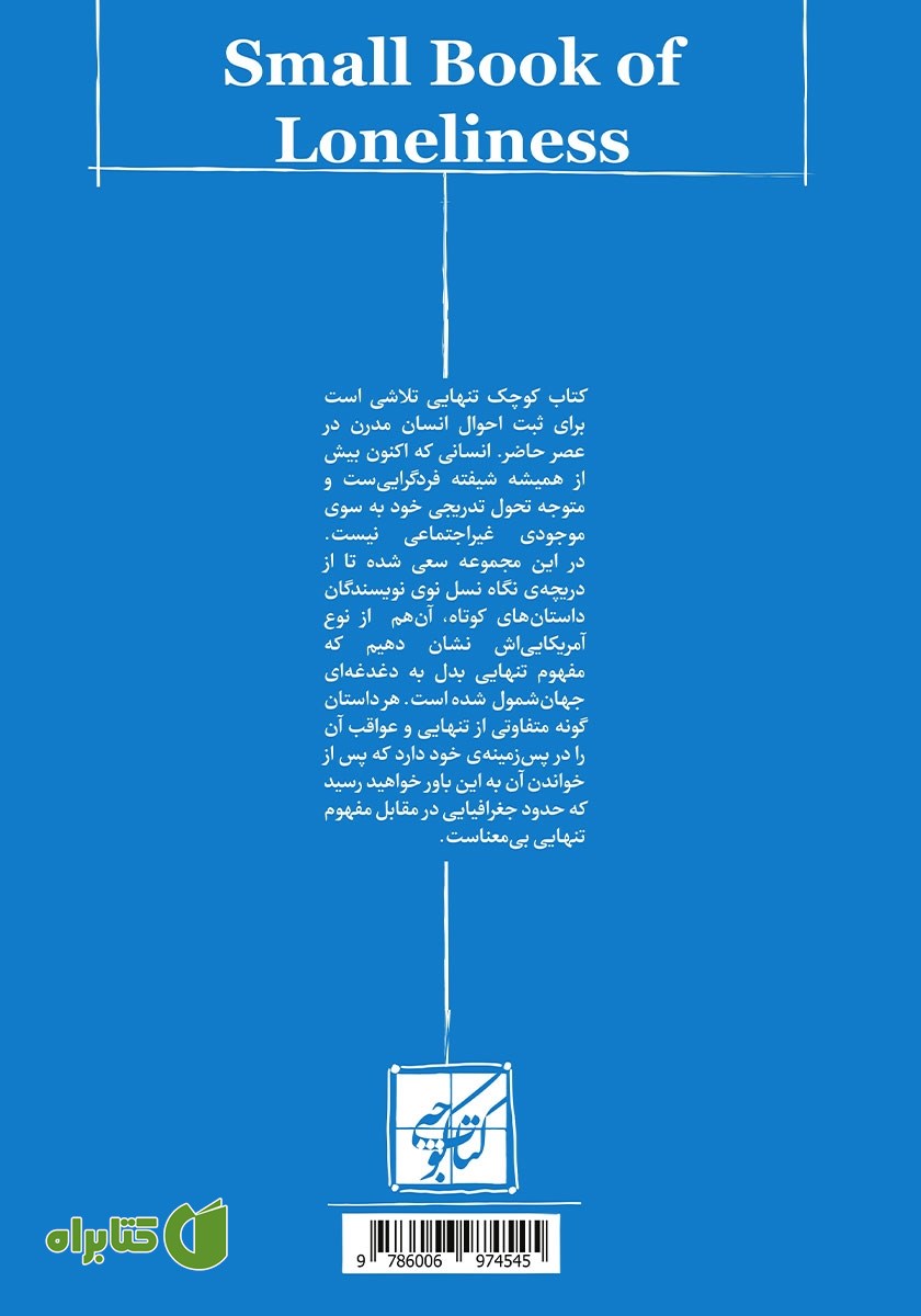 پشت جلد کتاب کوچک تنهایی
