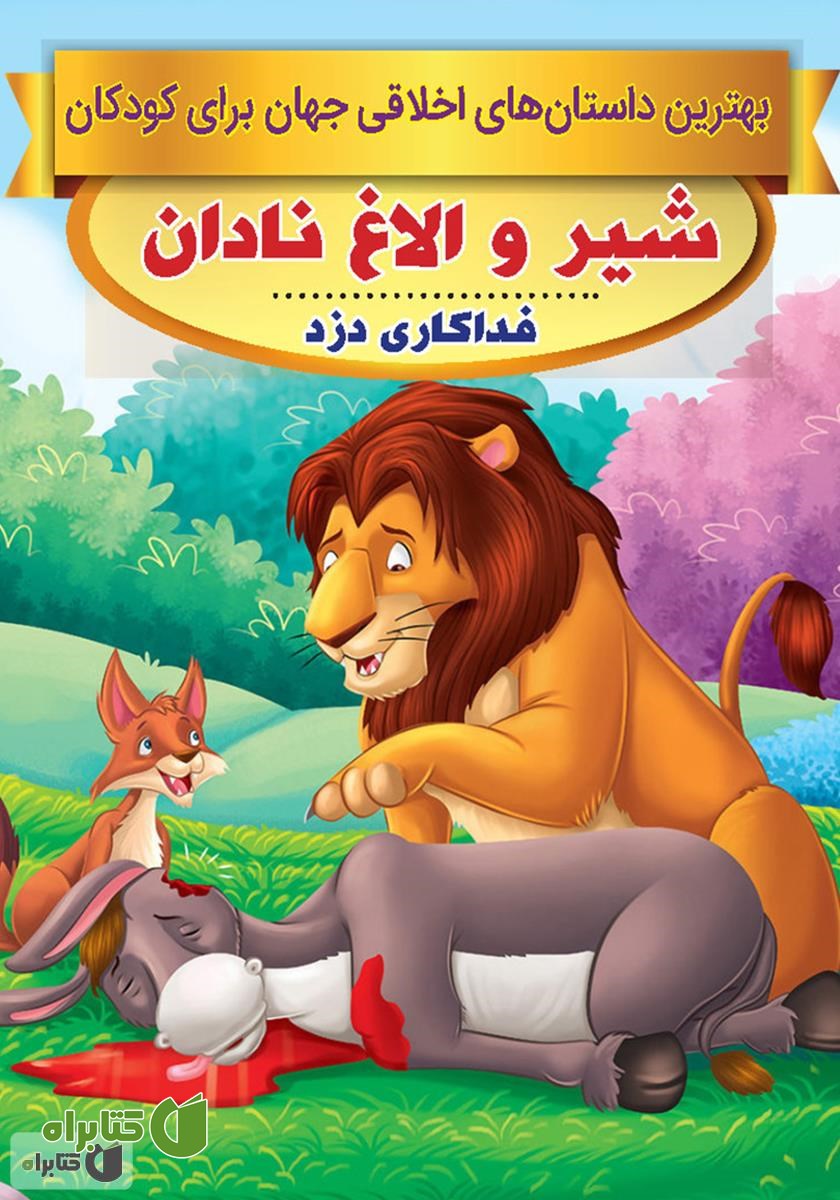 کتاب شیر و الاغ نادان، فداکاری دزد