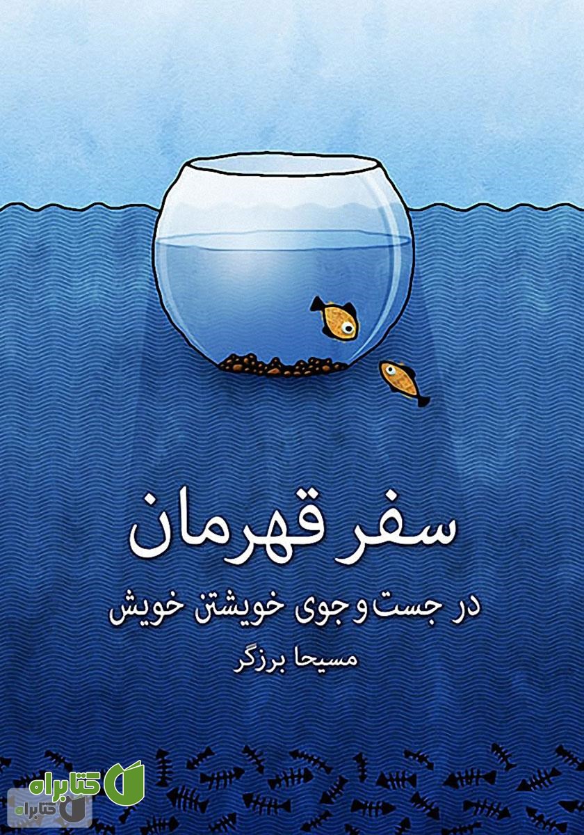 کتاب صوتی سفر قهرمان: در جستجوی خویشتن خویش