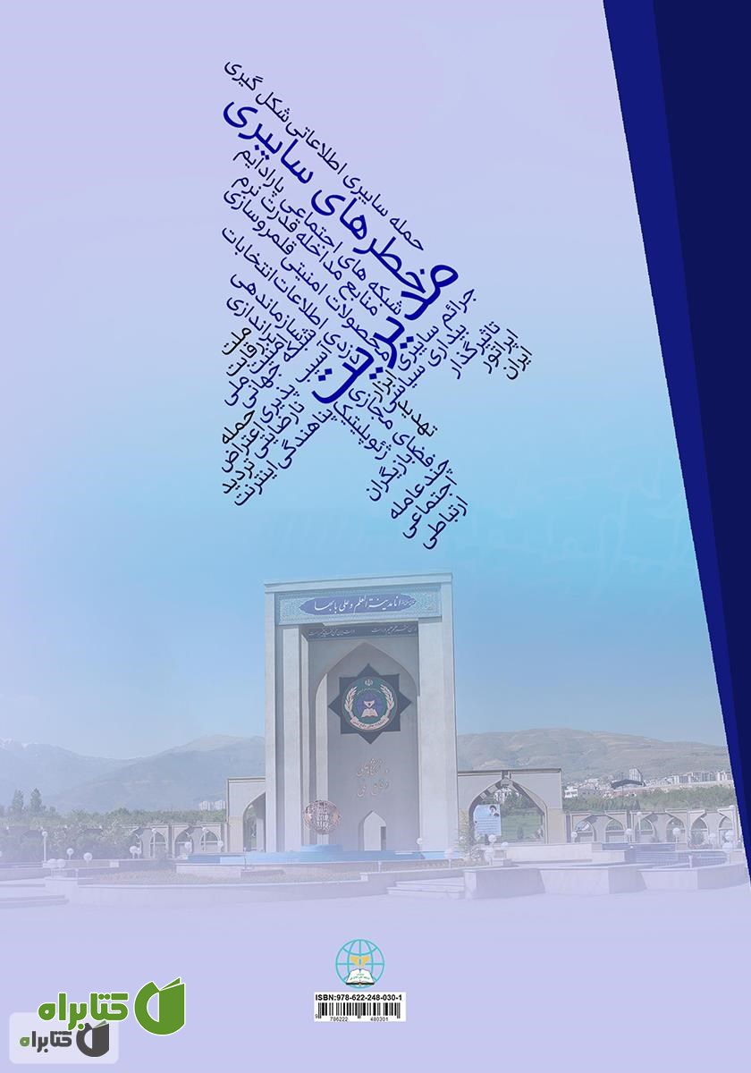 پشت جلد کتاب مدیریت خطرهای سایبری