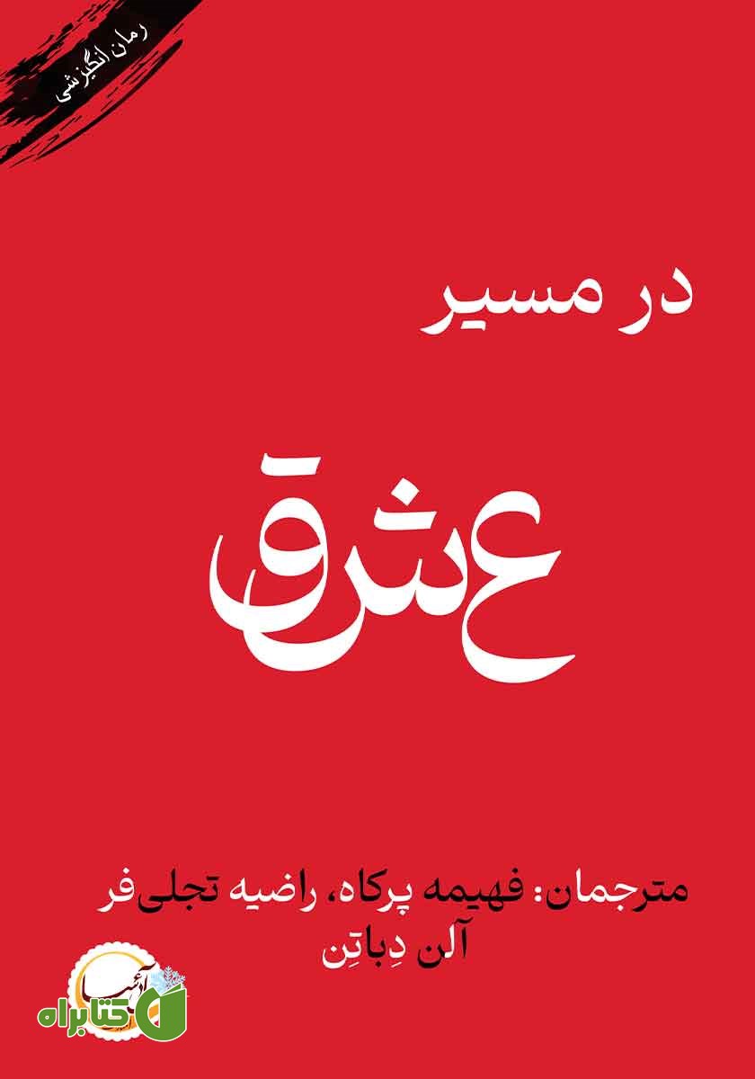 کتاب در مسیر عشق