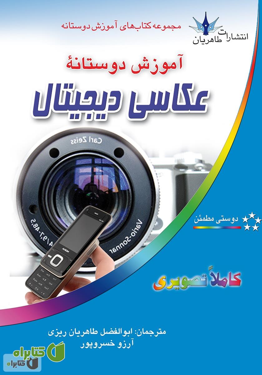 کتاب آموزش دوستانۀ عکاسی دیجیتال