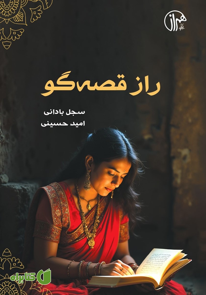 کتاب راز قصه‌گو