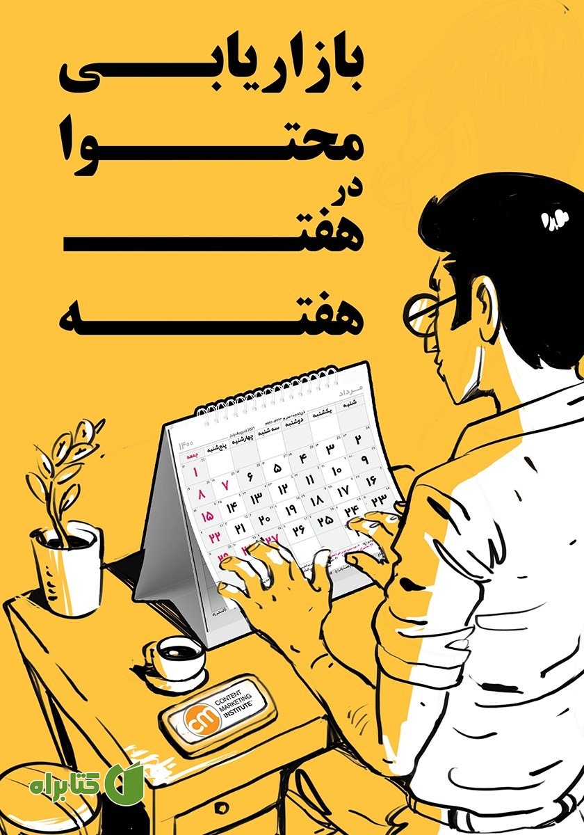 کتاب بازاریابی محتوا در 7 هفته
