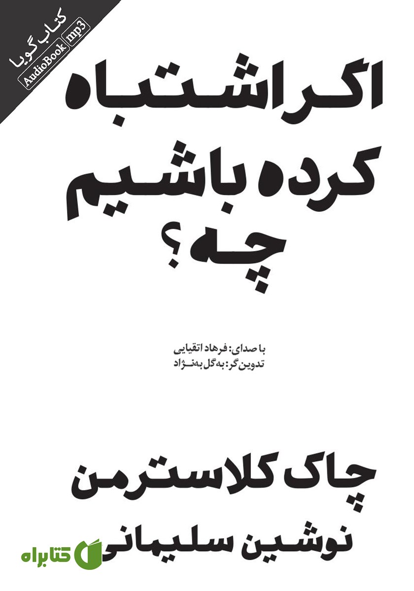 کتاب صوتی اگر اشتباه کرده باشیم چه؟