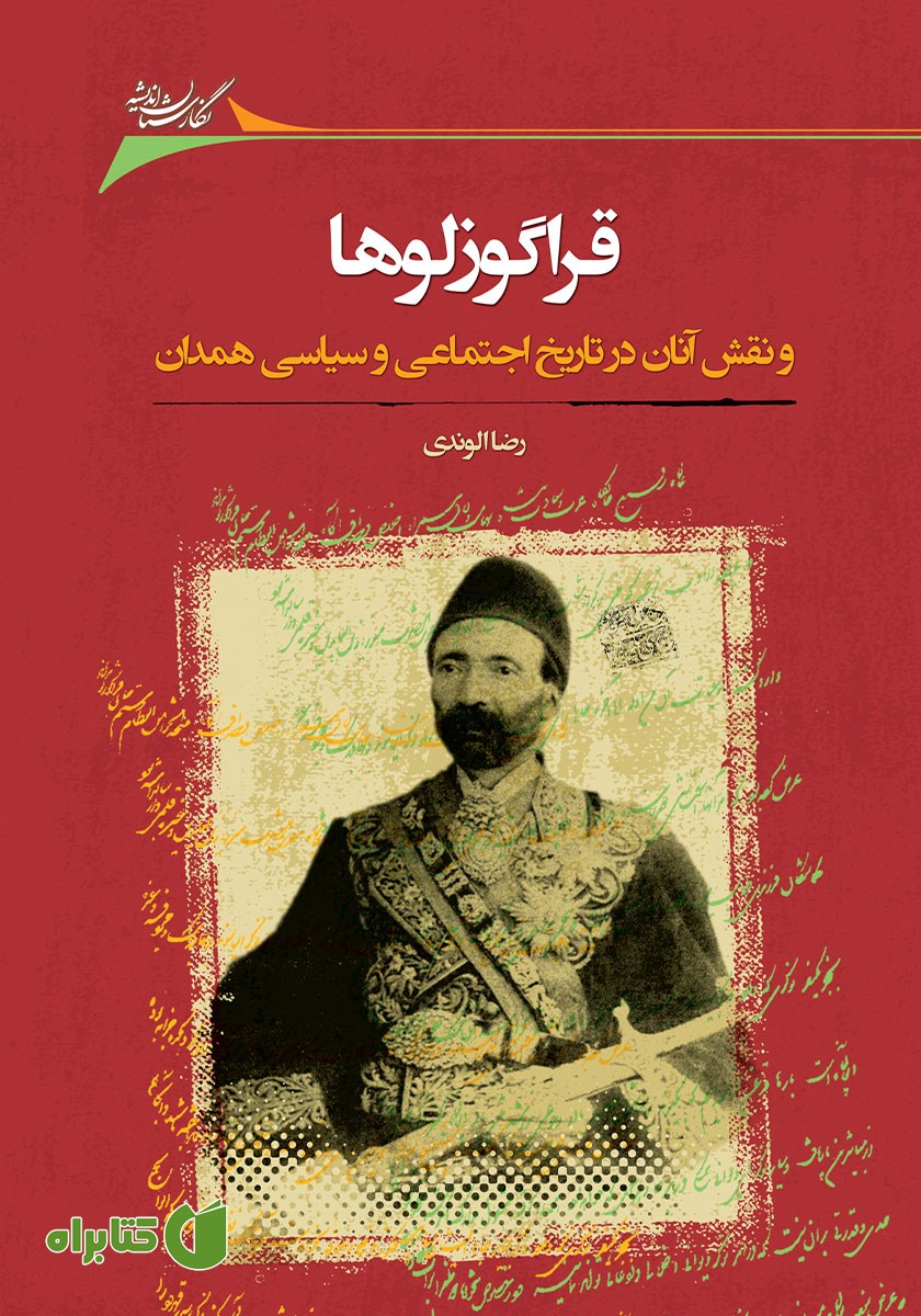 کتاب قراگوزلوها و نقش آنان در تاریخ اجتماعی و سیاسی همدان