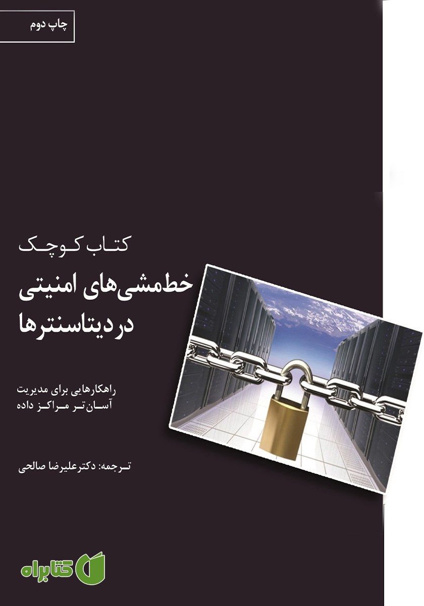 کتاب مدیریت خط مشی‌های امنیتی در دیتاسنترها