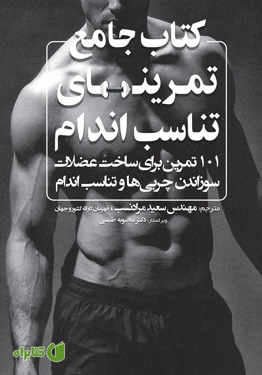 کتاب جامع تمرین‌های تناسب اندام