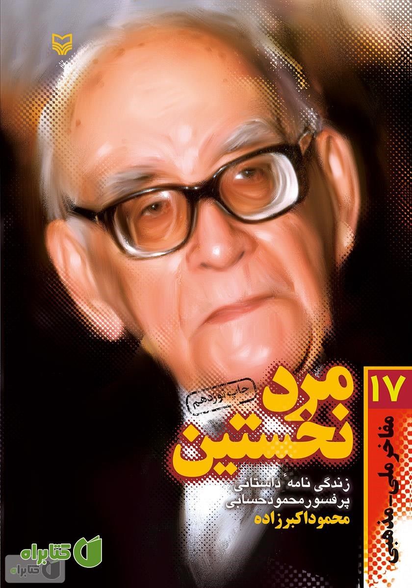 کتاب مرد نخستین (زندگی نامه‌ی داستانی پروفسور سید محمود حسابی)