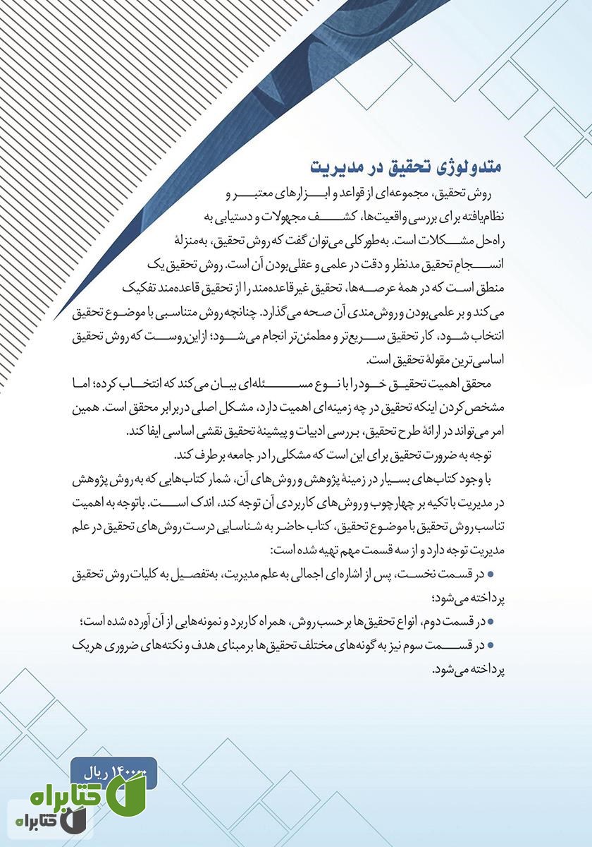 پشت جلد کتاب متدولوژی تحقیق در مدیریت