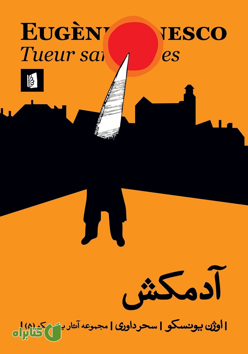 کتاب آدمکش