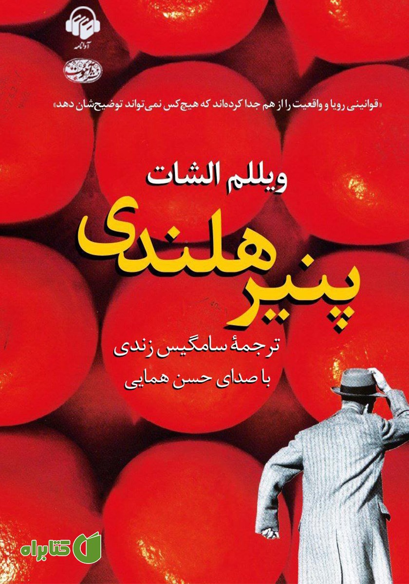 کتاب صوتی پنیر هلندی